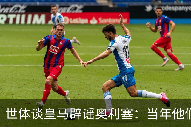 世体谈皇马辟谣奥利塞：当年他们也是这样辟谣姆巴佩