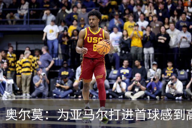 奥尔莫：为亚马尔打进首球感到高兴，希望这是很多进球中的第一个