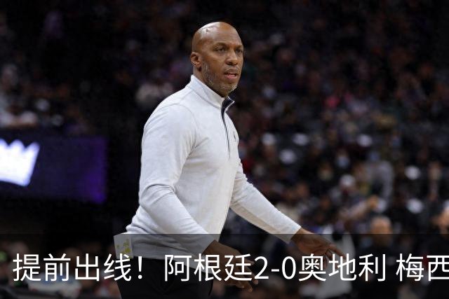 提前出线！阿根廷2-0奥地利 梅西失点+双响18球加冕世界杯射手王