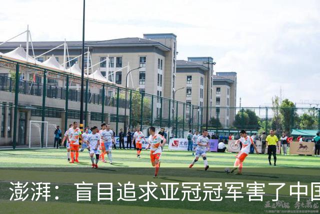 澎湃：盲目追求亚冠冠军害了中国足球?