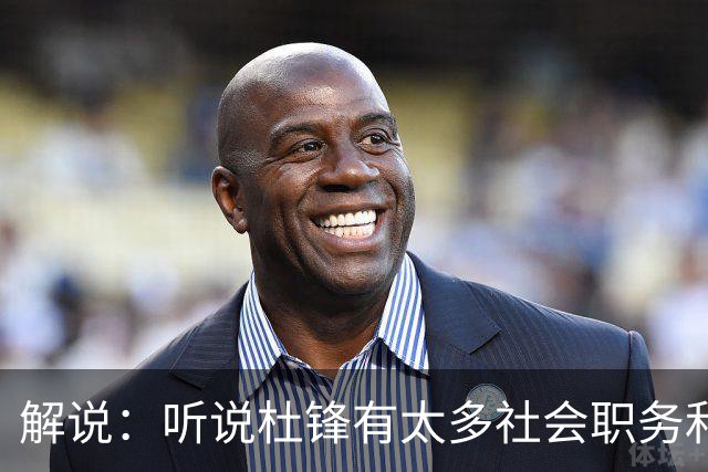 解说：听说杜锋有太多社会职务&对全力欲望强 经常不能完整带训练