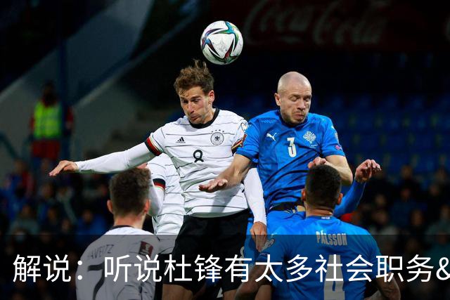 解说：听说杜锋有太多社会职务&对全力欲望强 经常不能完整带训练