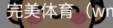 完美体育